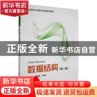 正版 数据结构 郑泳,方风波主编 科学出版社 9787030242396 书籍