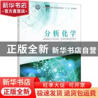正版 分析化学 张建刚 中国林业出版社 9787521903560 书籍