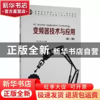 正版 变频器应用技术 李方园主编 科学出版社 9787030400208 书籍