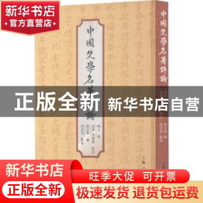 正版 中国史学名著评论 陈垣 上海人民出版社 9787208178380 书籍