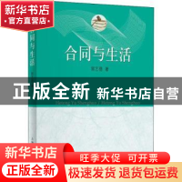 正版 合同与生活 郭艺蓓著 上海人民出版社 9787208177321 书籍