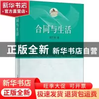 正版 合同与生活 郭艺蓓著 上海人民出版社 9787208177321 书籍