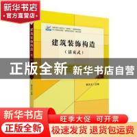正版 建筑装饰构造 赵志文 北京大学出版社 9787301330883 书籍