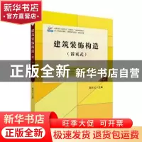 正版 建筑装饰构造 赵志文 北京大学出版社 9787301330883 书籍