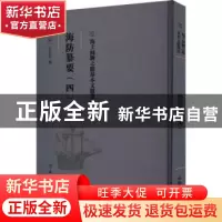 正版 海防纂要(四) (明)王在晋撰 文物出版社 9787501076536 书籍