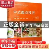 正版 中式面点技艺 毛永幸 电子工业出版社 9787121412912 书籍