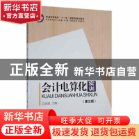 正版 会计电算化实训 王剑盛主编 科学出版社 9787030364180 书籍