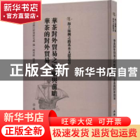 正版 华茶的对外贸易 钱承绪编著 文物出版社 9787501076277 书籍