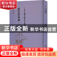 正版 南洋贸易论(上) 单岩基编著 文物出版社 9787501076901 书籍