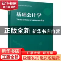 正版 基础会计学 郑振华 机械工业出版社 9787111711575 书籍