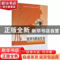 正版 哲学与职业生活 王珏主编 科学出版社 9787030286666 书籍