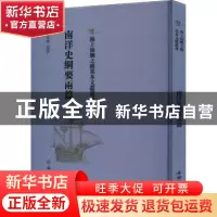 正版 南洋史纲要雨篇 李长傅編著 文物出版社 9787501076796 书籍