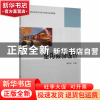 正版 室内装饰设计 刘芨杉主编 科学出版社 9787030311016 书籍