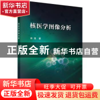 正版 核医学图像分析 林强著 科学出版社 9787030729316 书籍