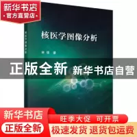 正版 核医学图像分析 林强著 科学出版社 9787030729316 书籍
