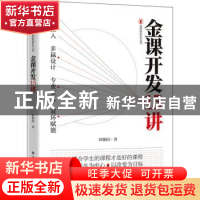 正版 金课开发15讲 田俊国著 电子工业出版社 9787121440984 书籍