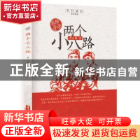 正版 两个小八路 李心田 华中科技大学出版社 9787568054652 书籍