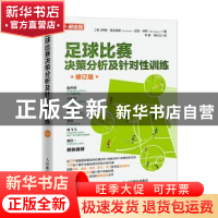正版 足球比赛决策分析及针对性训练(修订版)(彩印)