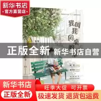 正版 我叫我同桌教你 靠靠著 广东旅游出版社 9787557027483 书籍