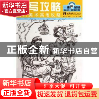 正版 速写攻略 杜彪编著 西南师范大学出版社 9787562169673 书籍