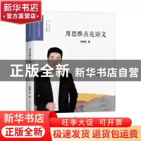 正版 用思维点亮语文 陈德兵著 济南出版社 9787548851479 书籍