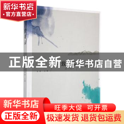 正版 致凌云 东西主编 漓江出版社 9787540784645 书籍