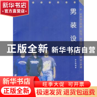 正版 男装设计 苏永刚 西南师范大学出版社 9787562125082 书籍