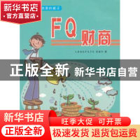 正版 FQ财商 彭爱华著 天津科学技术出版社 9787530870129 书籍