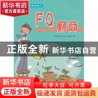 正版 FQ财商 彭爱华著 天津科学技术出版社 9787530870129 书籍
