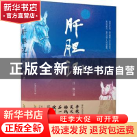 正版 肝胆记 吕翼著 安徽文艺出版社 9787539672502 书籍