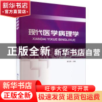 正版 现代医学病理学 罗文哲 中国纺织出版社 9787518096626 书籍