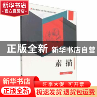 正版 素描 谢华主编 北京理工大学出版社 9787576305913 书籍