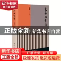 正版 东嘉故书谭 方韶毅著 文汇出版社 9787549637966 书籍