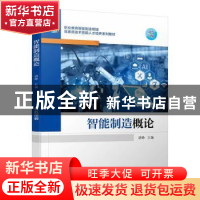 正版 智能制造概论 胡峥主编 机械工业出版社 9787111710721 书籍