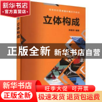 正版 立体构成 林崇华 清华大学出版社 9787302607663 书籍