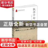 正版 执手千年 王艳著 杭州出版社 9787556517053 书籍