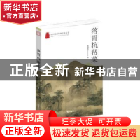 正版 落胃杭帮菜 陈华胜著 杭州出版社 9787556517176 书籍