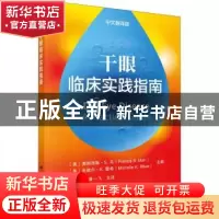 正版 干眼临床实践指南(中文翻译版)