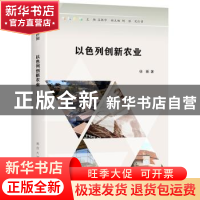 正版 以色列创新农业 徐新著 南京大学出版社 9787305258541 书籍