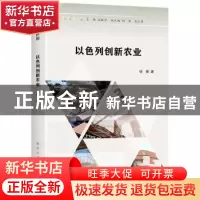 正版 以色列创新农业 徐新著 南京大学出版社 9787305258541 书籍