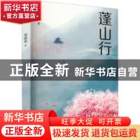 正版 蓬山行 周澍熹 江苏凤凰文艺出版社 9787559468666 书籍