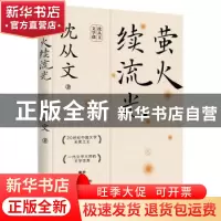 正版 萤火续流光 沈从文 花城出版社 9787536095588 书籍