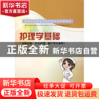 正版 护理学基础 高达玲主编 东南大学出版社 9787564117085 书籍