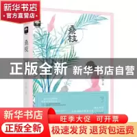 正版 桑枝 野榈 贵州人民 9787221119339 书籍