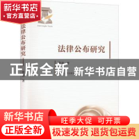 正版 法律公布研究 张放著 江苏人民出版社 9787214271846 书籍