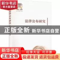 正版 法律公布研究 张放著 江苏人民出版社 9787214271846 书籍