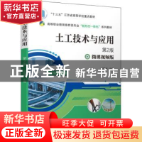 正版 土工技术与应用 胡雪梅 机械工业出版社 9787111709572 书籍