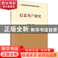 正版 信息用户研究 黄令贺 科学出版社 9787030704733 书籍