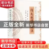 正版 颜光敏诗文校注 (清)颜光敏著 线装书局 9787512045576 书籍