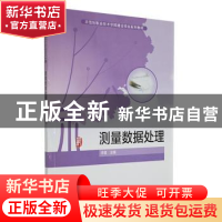 正版 测量数据处理 辛星主编 科学出版社 9787030323873 书籍